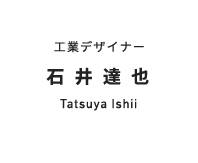工業デザイナー 石井達也 Tatsuya Ishii